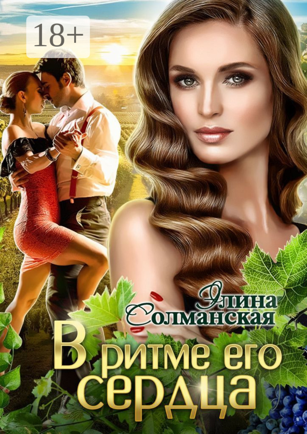 Обложка книги «В ритме его сердца»