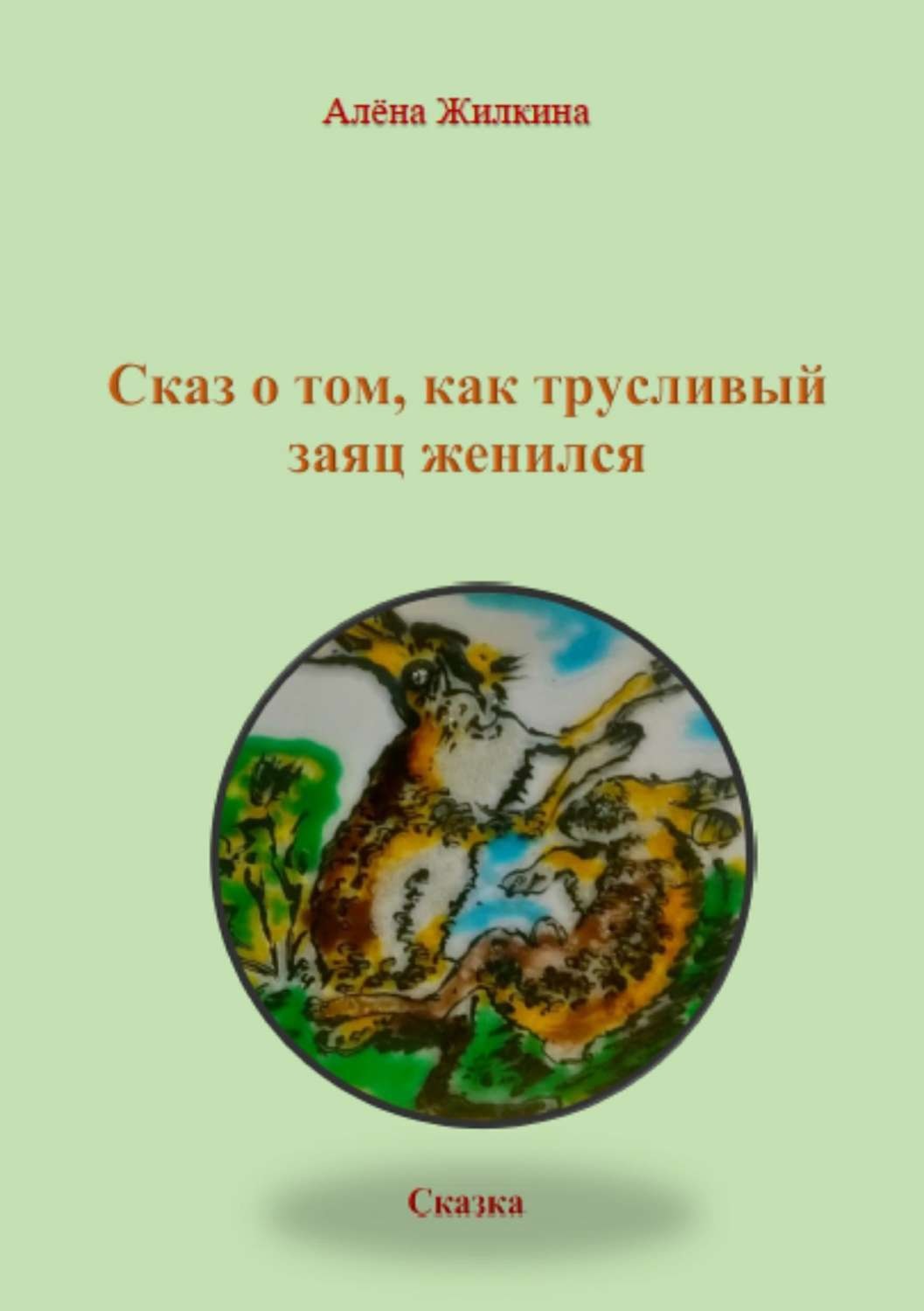 Обложка книги «Сказ о том, как трусливый заяц женился»