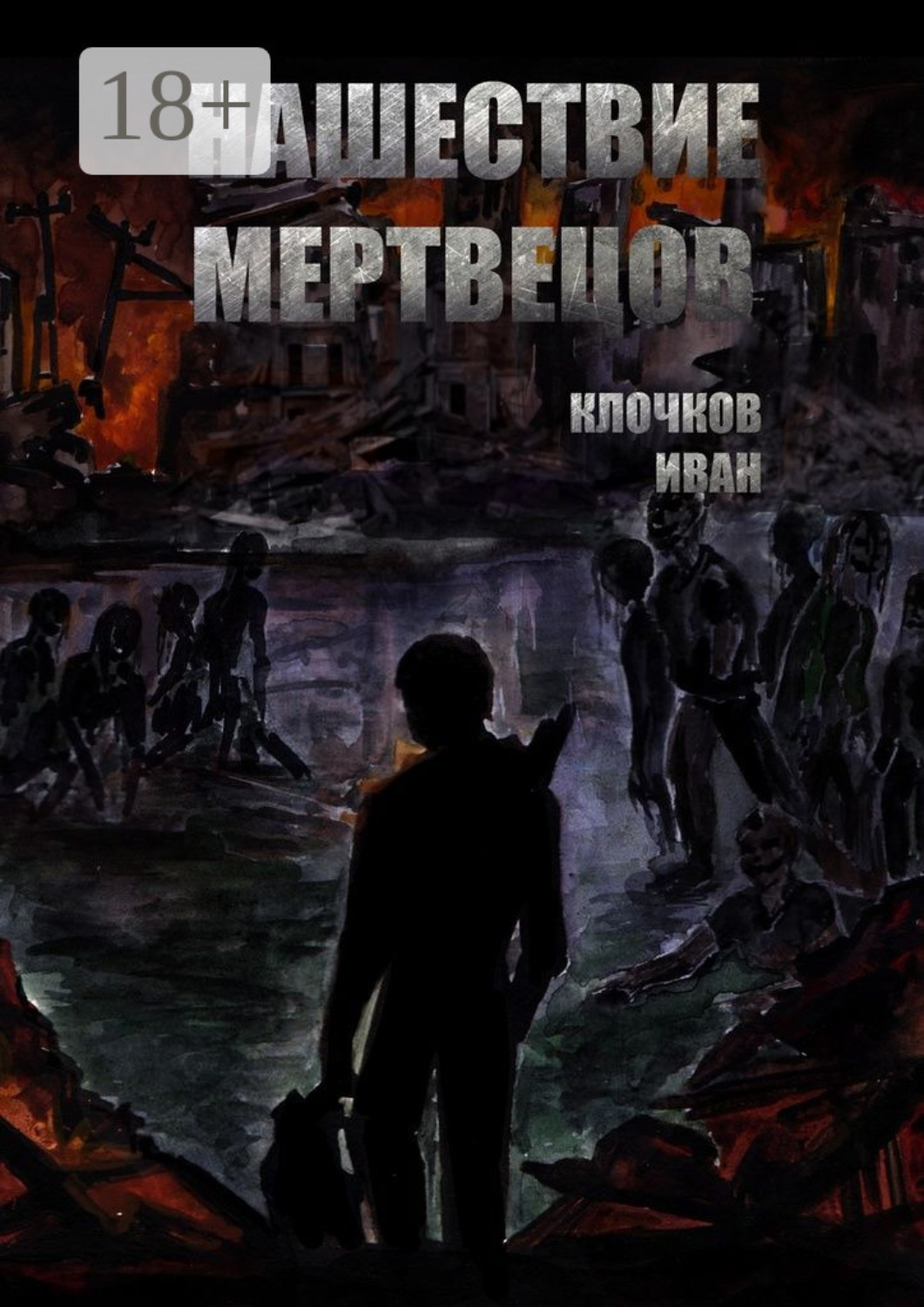 Обложка книги «Нашествие мертвецов»