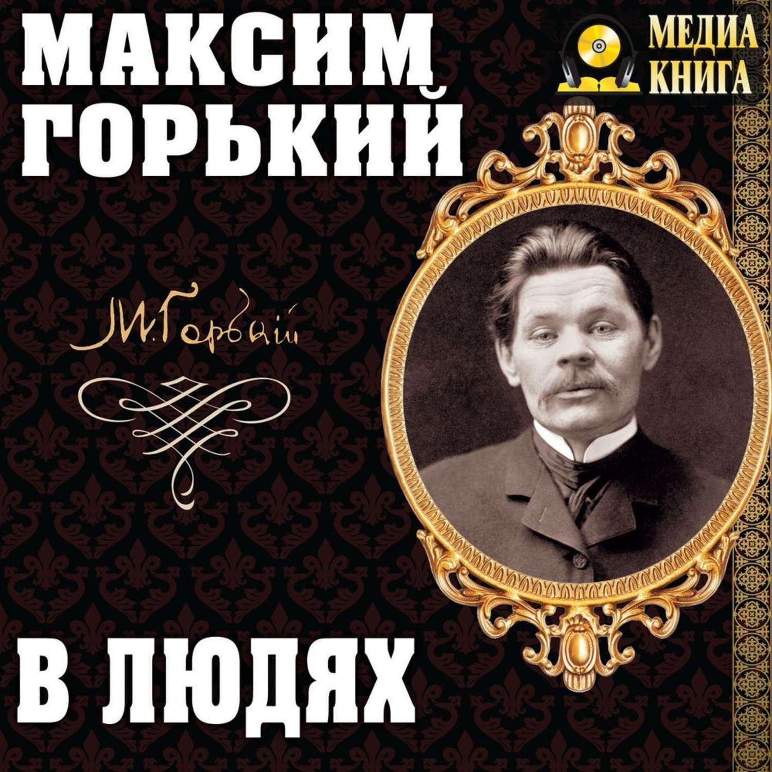 Обложка книги «В людях»