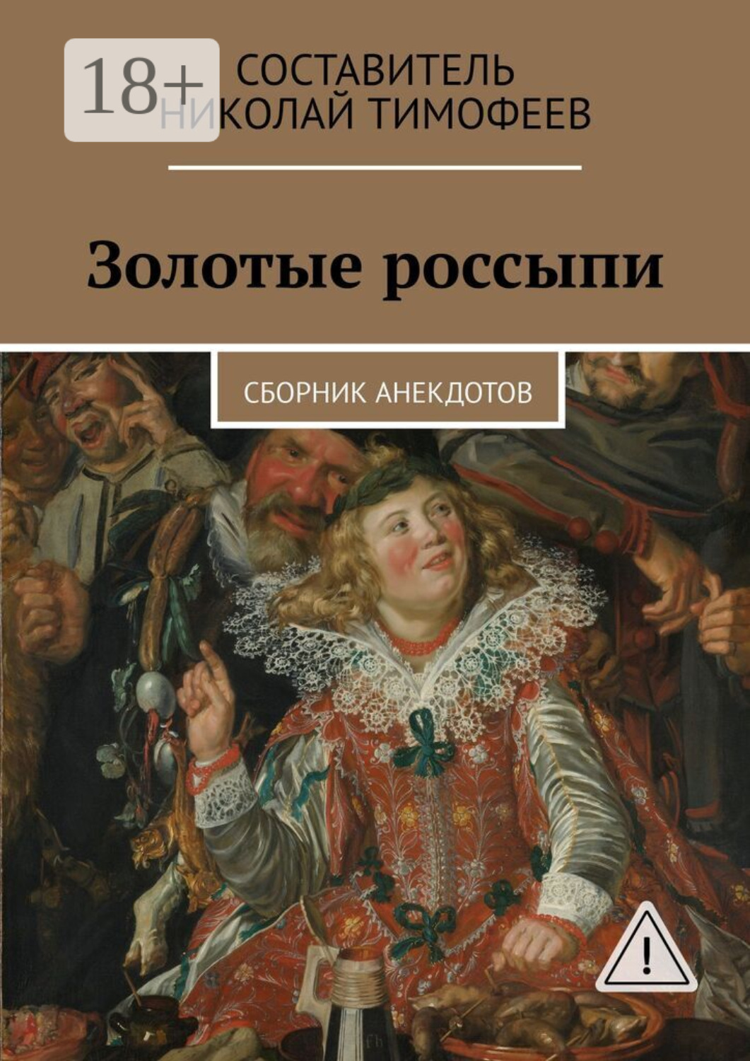 Обложка книги «Золотые россыпи. Сборник анекдотов»