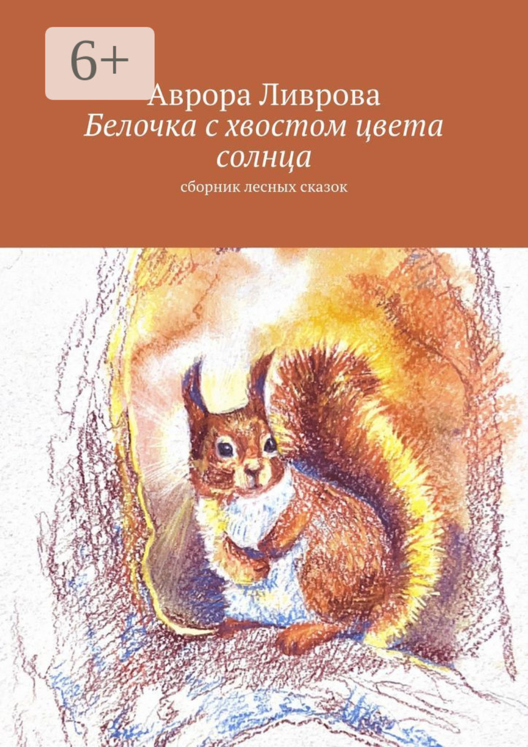Обложка книги «Белочка с хвостом цвета солнца. Сборник лесных сказок»