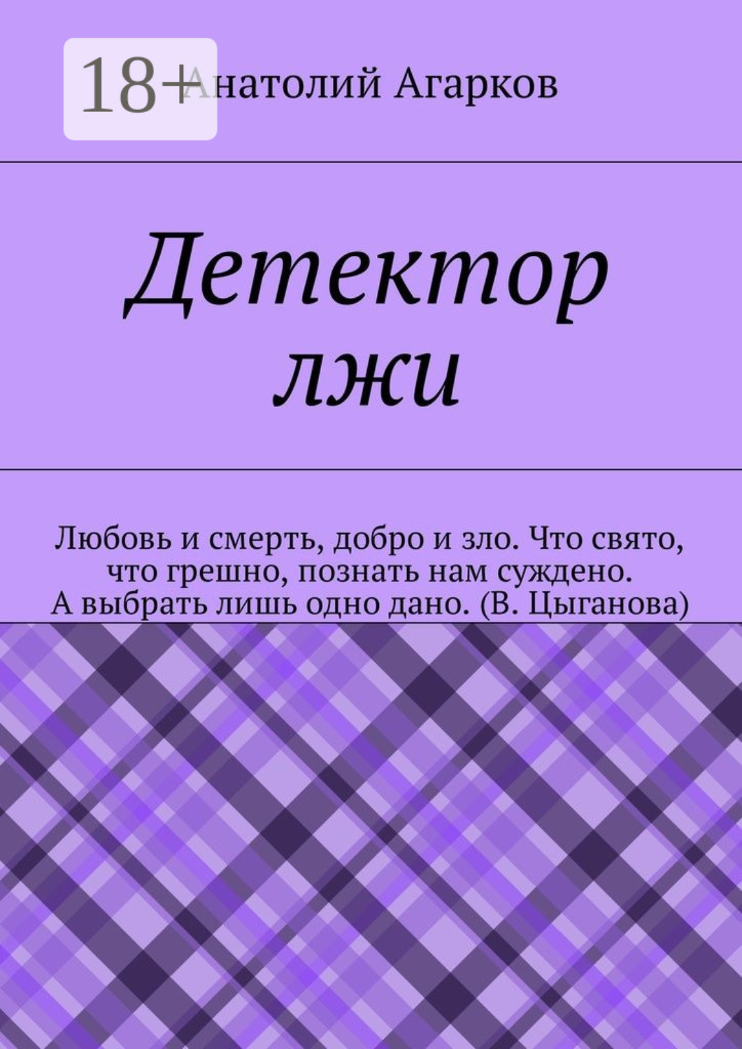 Обложка книги «Детектор лжи»