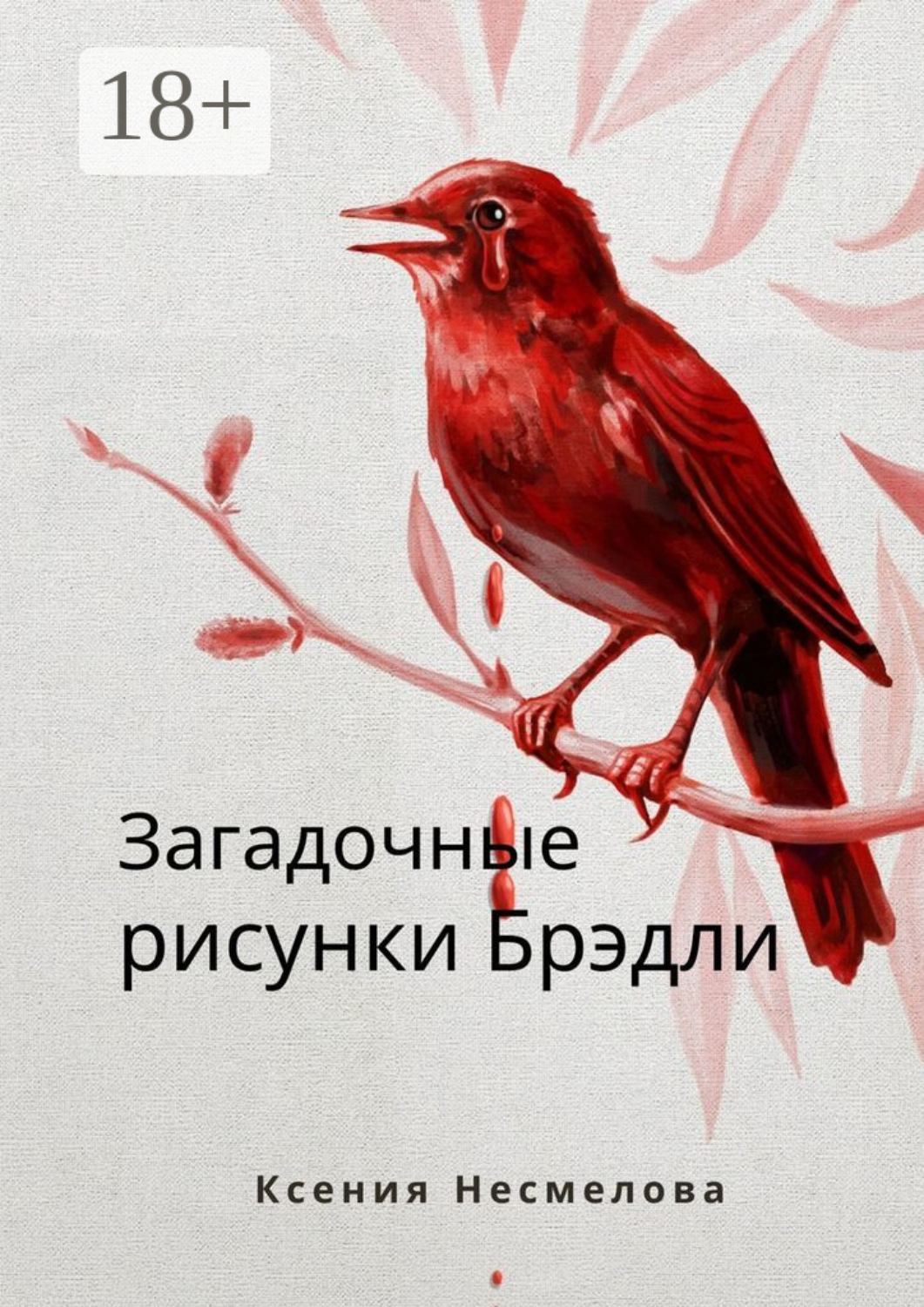 Обложка книги «Загадочные рисунки Брэдли»