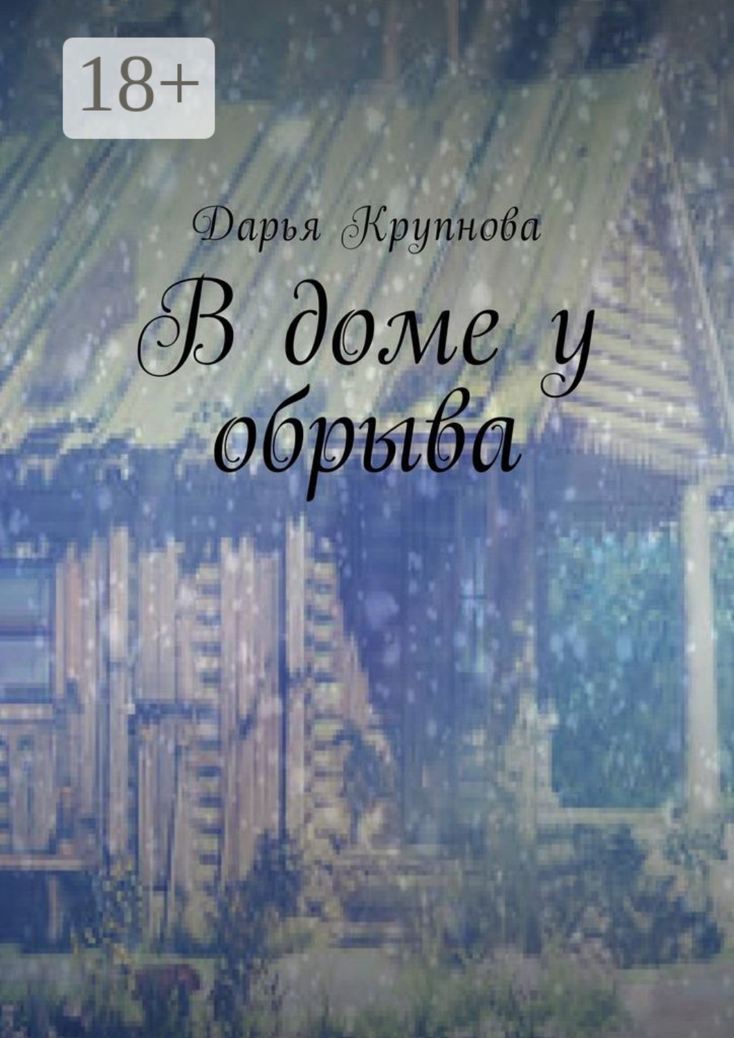 Обложка книги «В доме у обрыва»