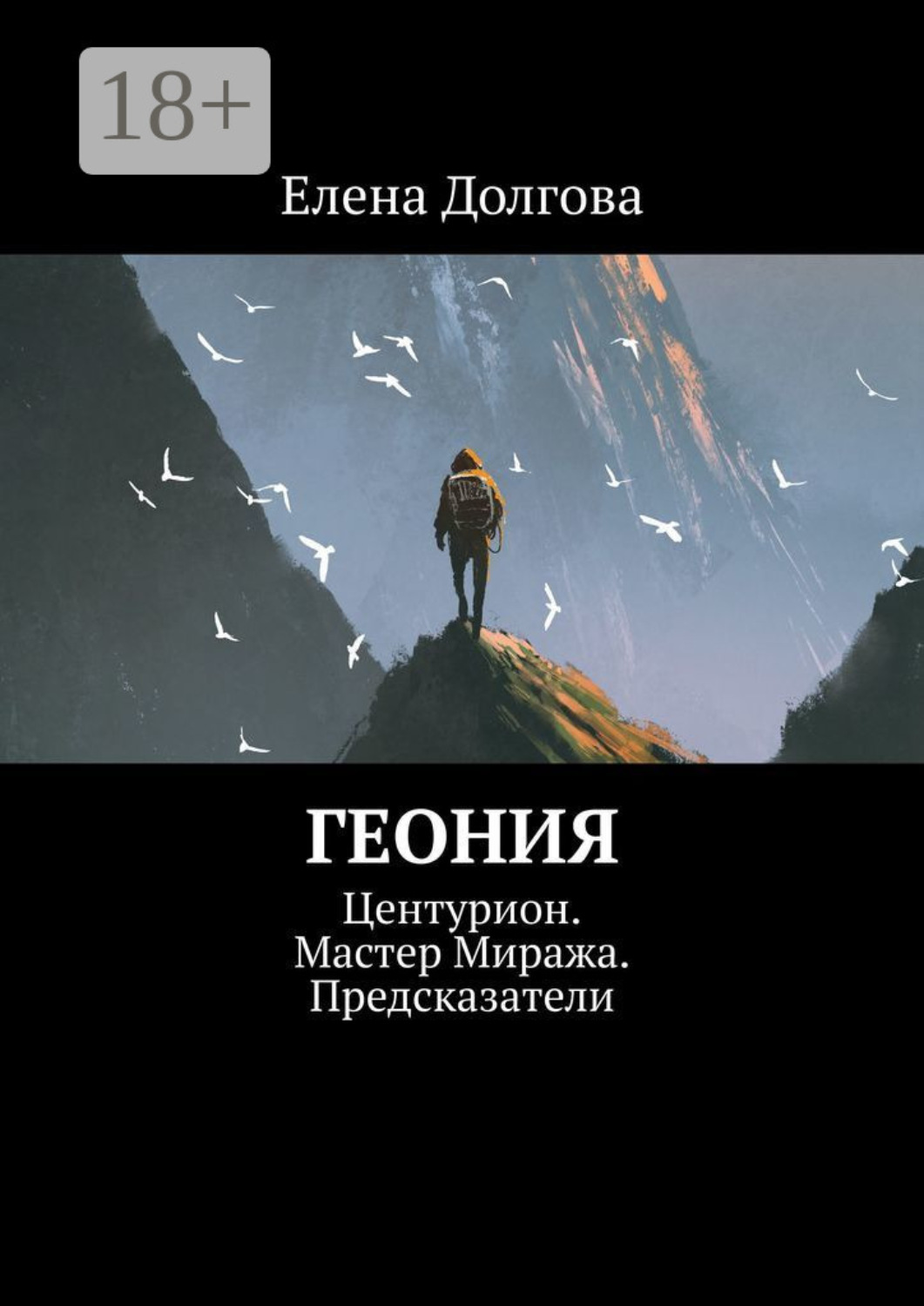 Обложка книги «Геония. Центурион. Мастер Миража. Предсказатели»