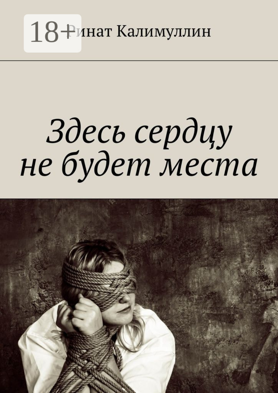 Обложка книги «Здесь сердцу не будет места»