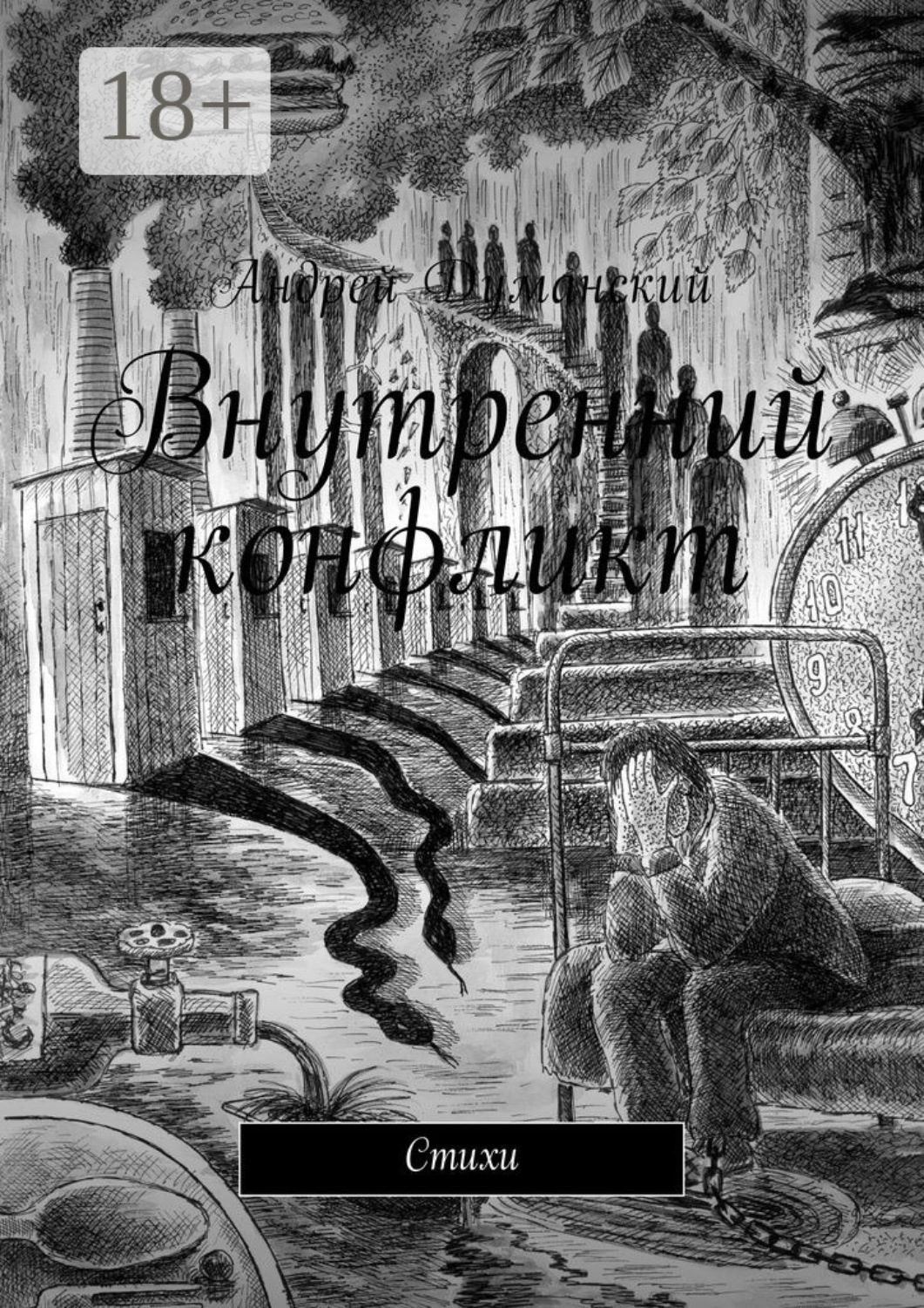 Обложка книги «Внутренний конфликт. Стихи»