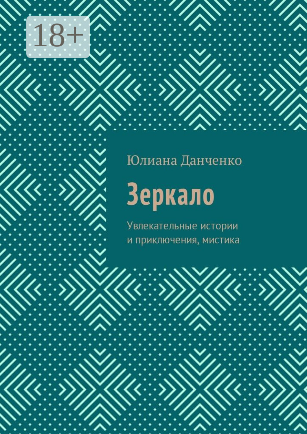 Обложка книги «Зеркало. Увлекательные истории и приключения, мистика»