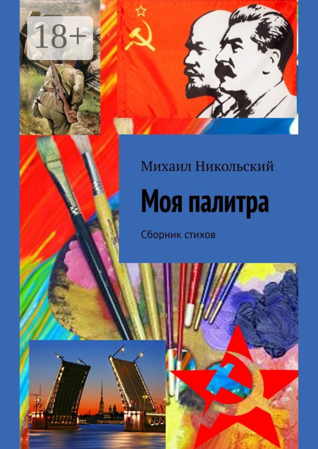 Обложка книги «Моя палитра. Сборник стихов»