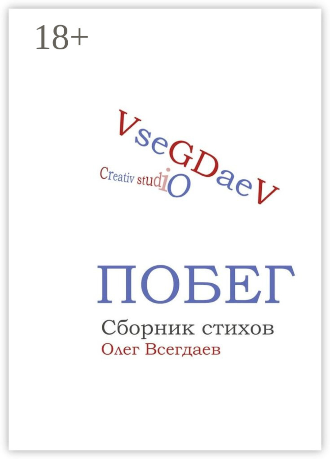 Обложка книги «Побег. Сборник стихов»