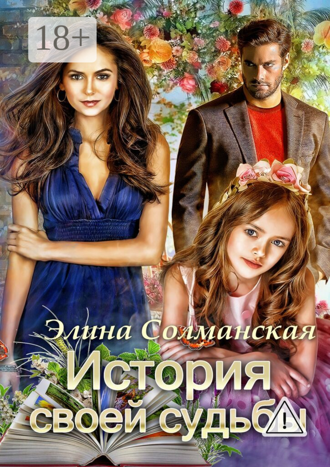 Обложка книги «История своей судьбы»