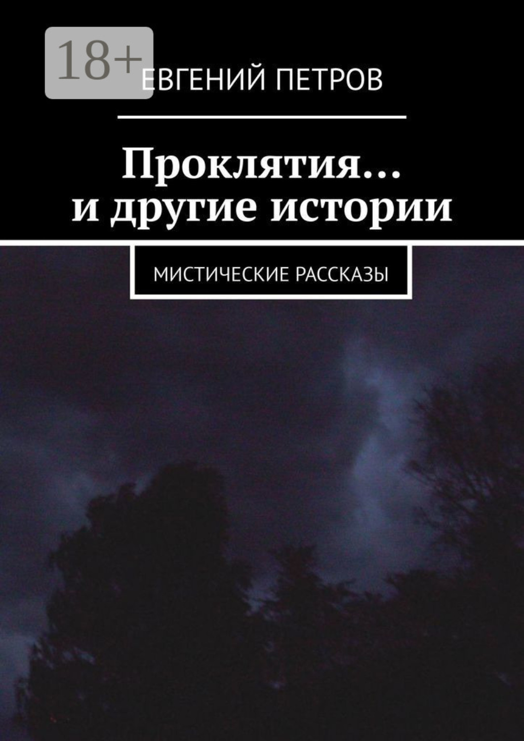 Обложка книги «Проклятия… и другие истории. Мистические рассказы»
