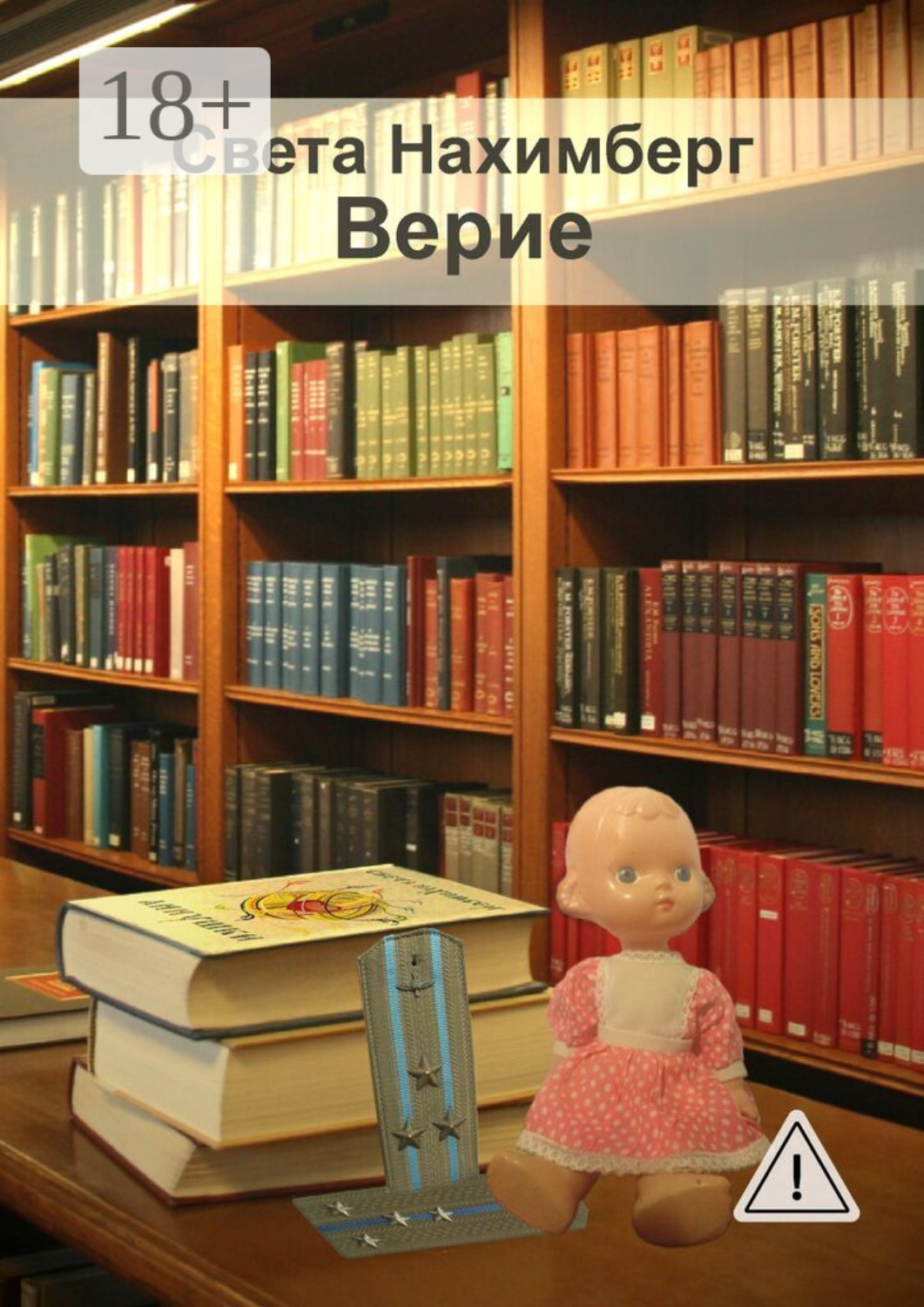 Обложка книги «Верие»