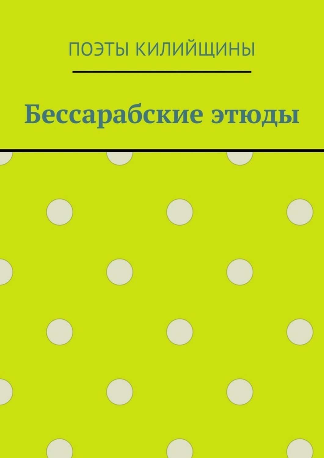 Обложка книги «Бессарабские этюды»