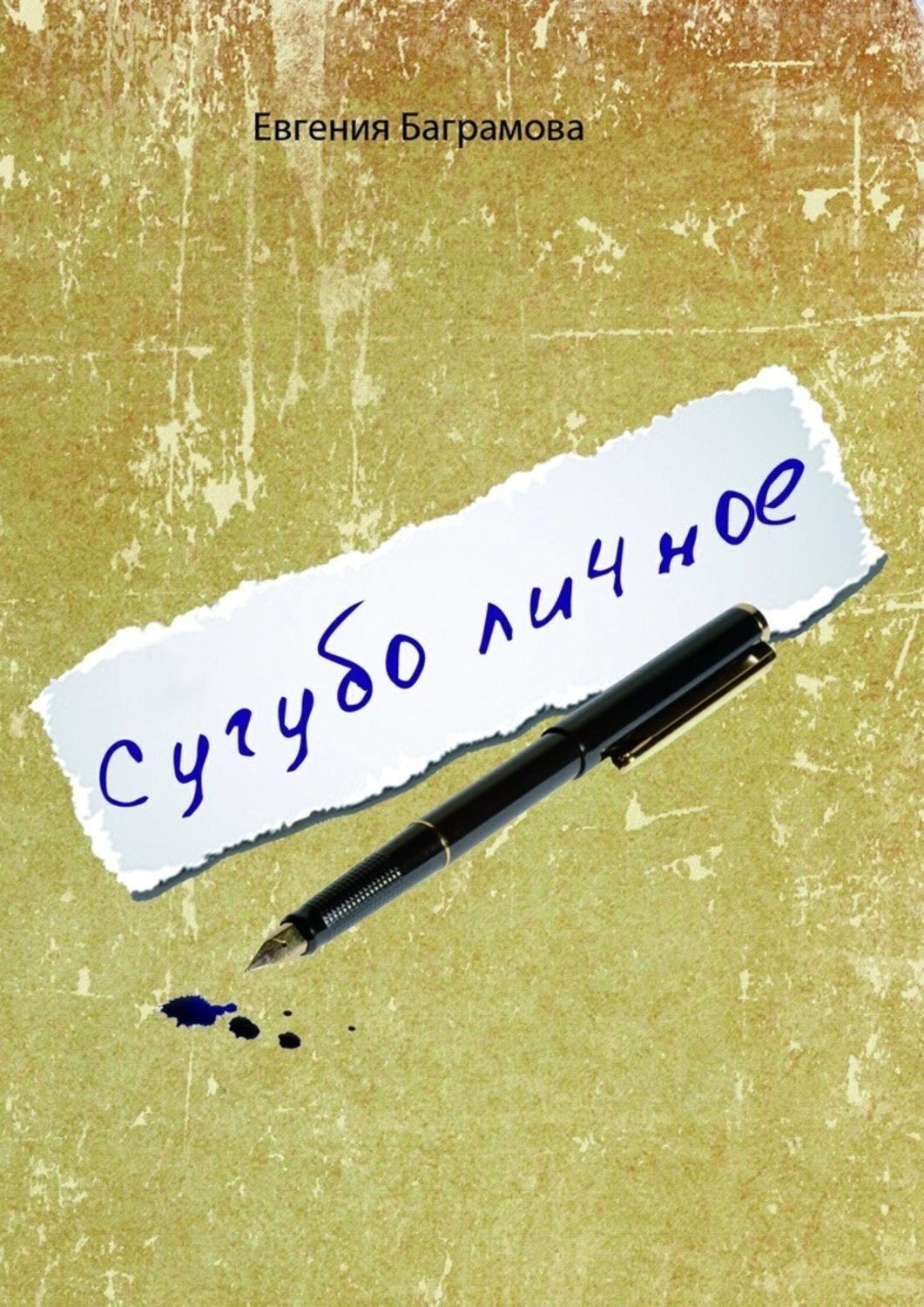 Обложка книги «Сугубо личное»