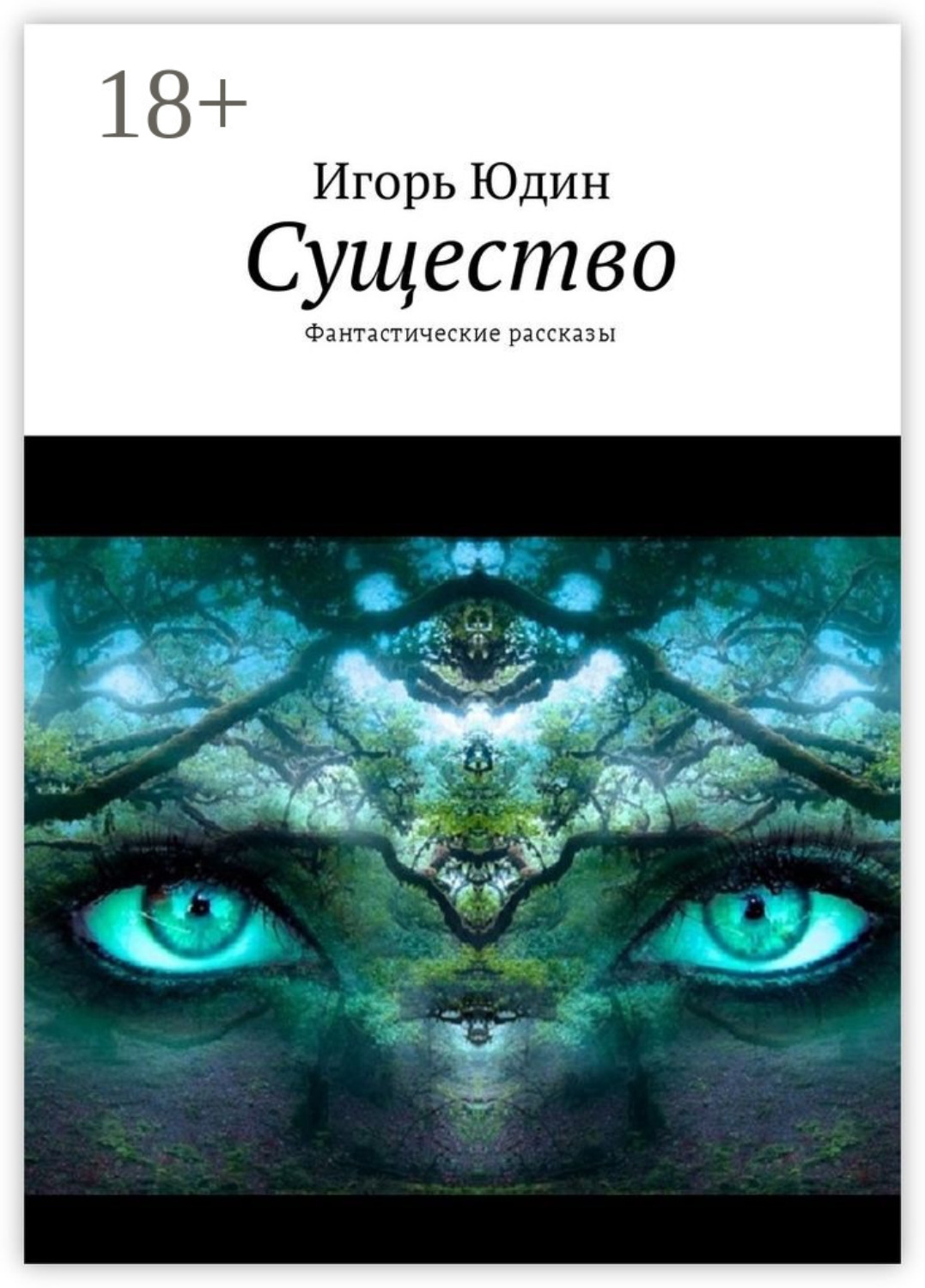 Обложка книги «Существо. Фантастические рассказы»