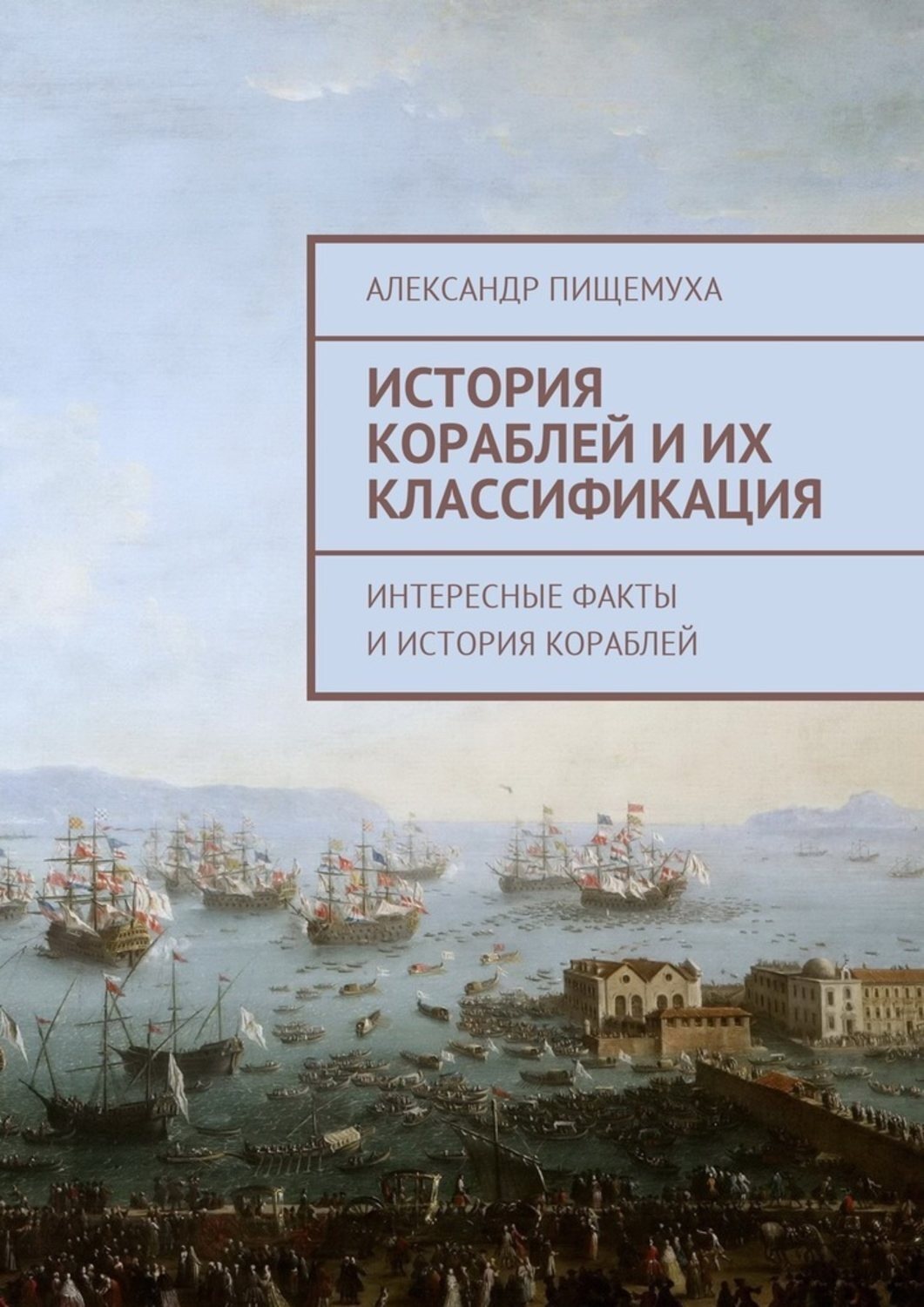 Обложка книги «История кораблей и их классификация»