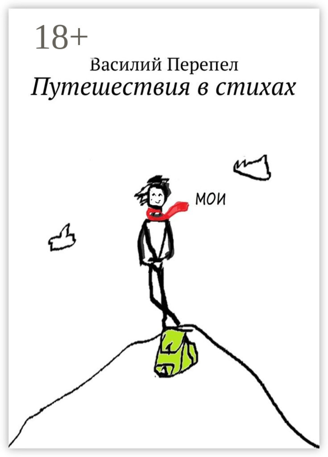 Обложка книги «Путешествия в стихах»