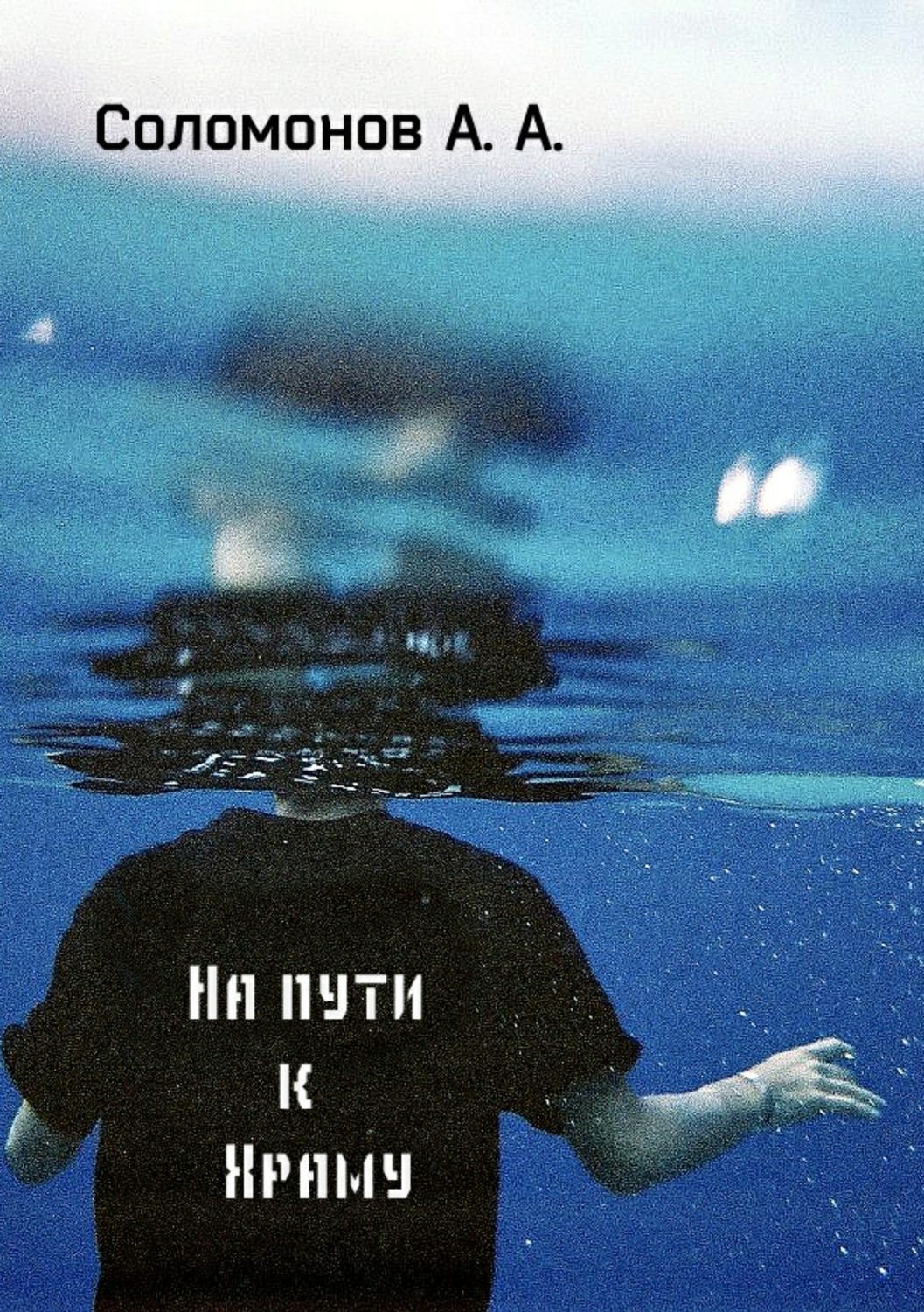 Обложка книги «На пути к Храму»