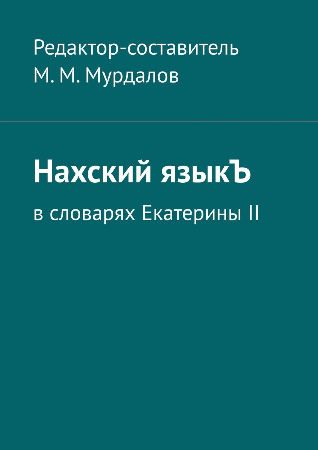 Обложка книги «Нахский языкЪ. В словарях Екатерины II»