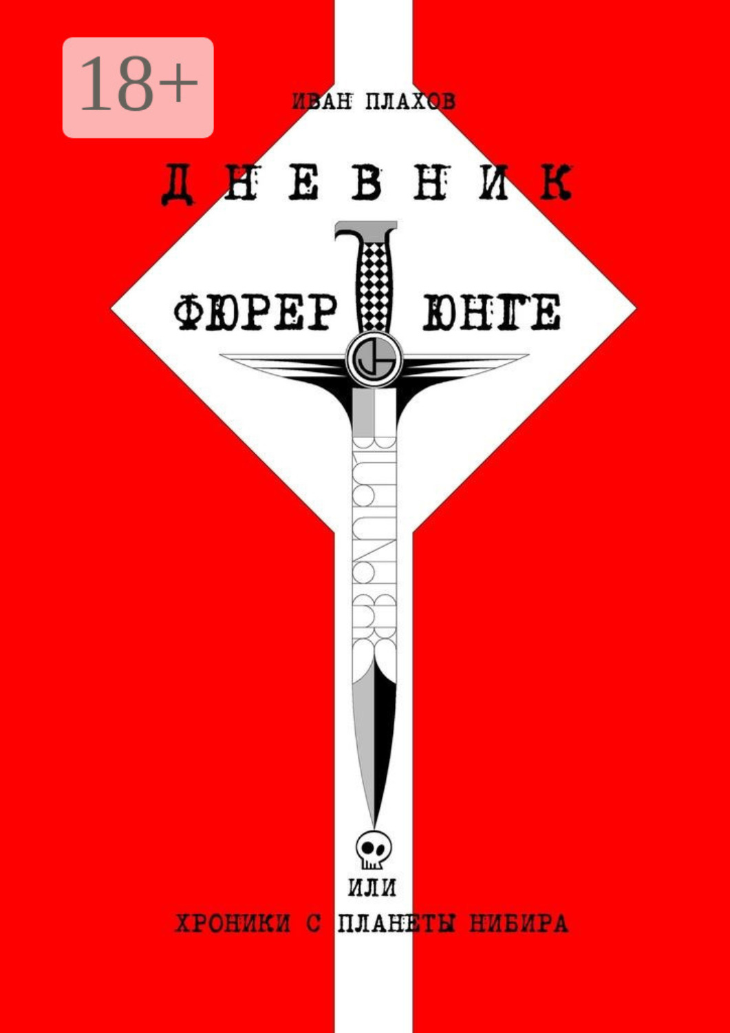 Обложка книги «Дневник фюрерюнге, или Хроники с планеты Нибира»