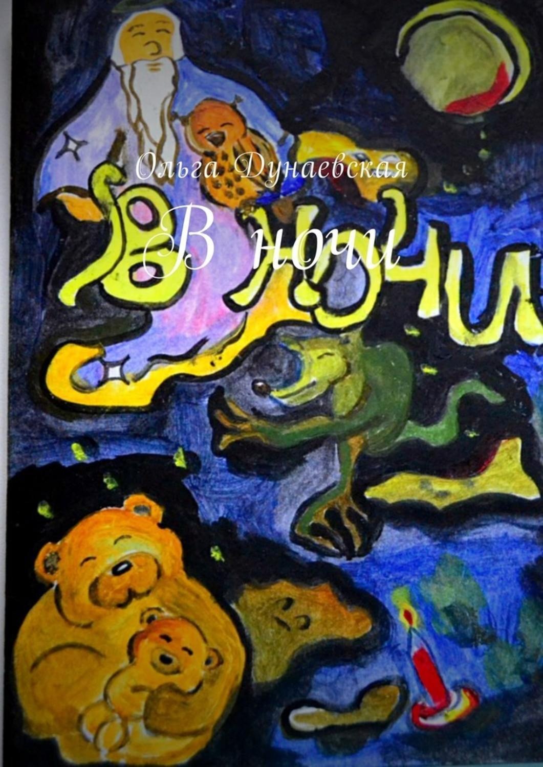 Обложка книги «В ночи»