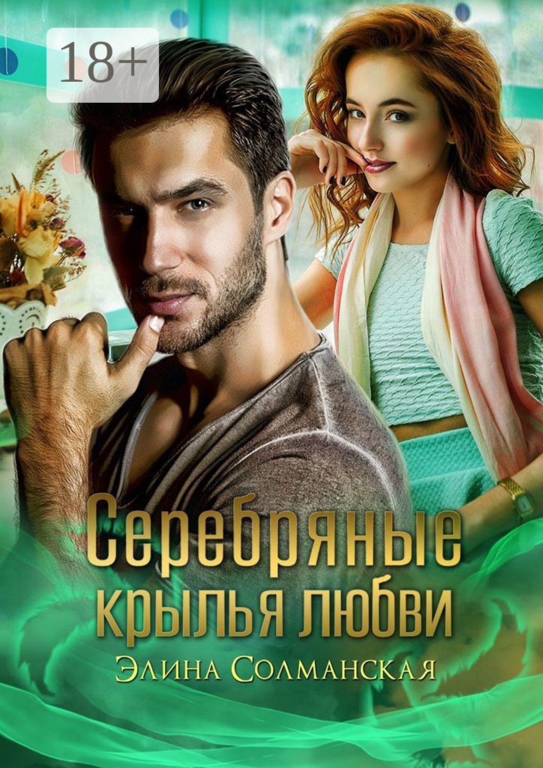 Обложка книги «Серебряные крылья любви»