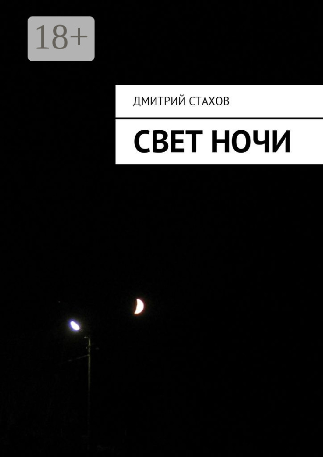 Обложка книги «Свет ночи»