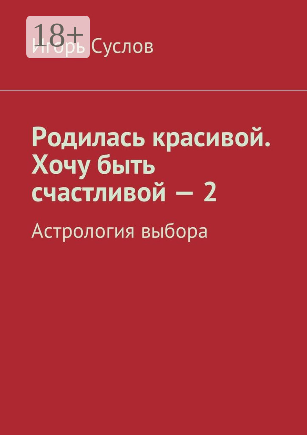 Обложка книги «Родилась красивой. Хочу быть счастливой – 2. Астрология выбора»