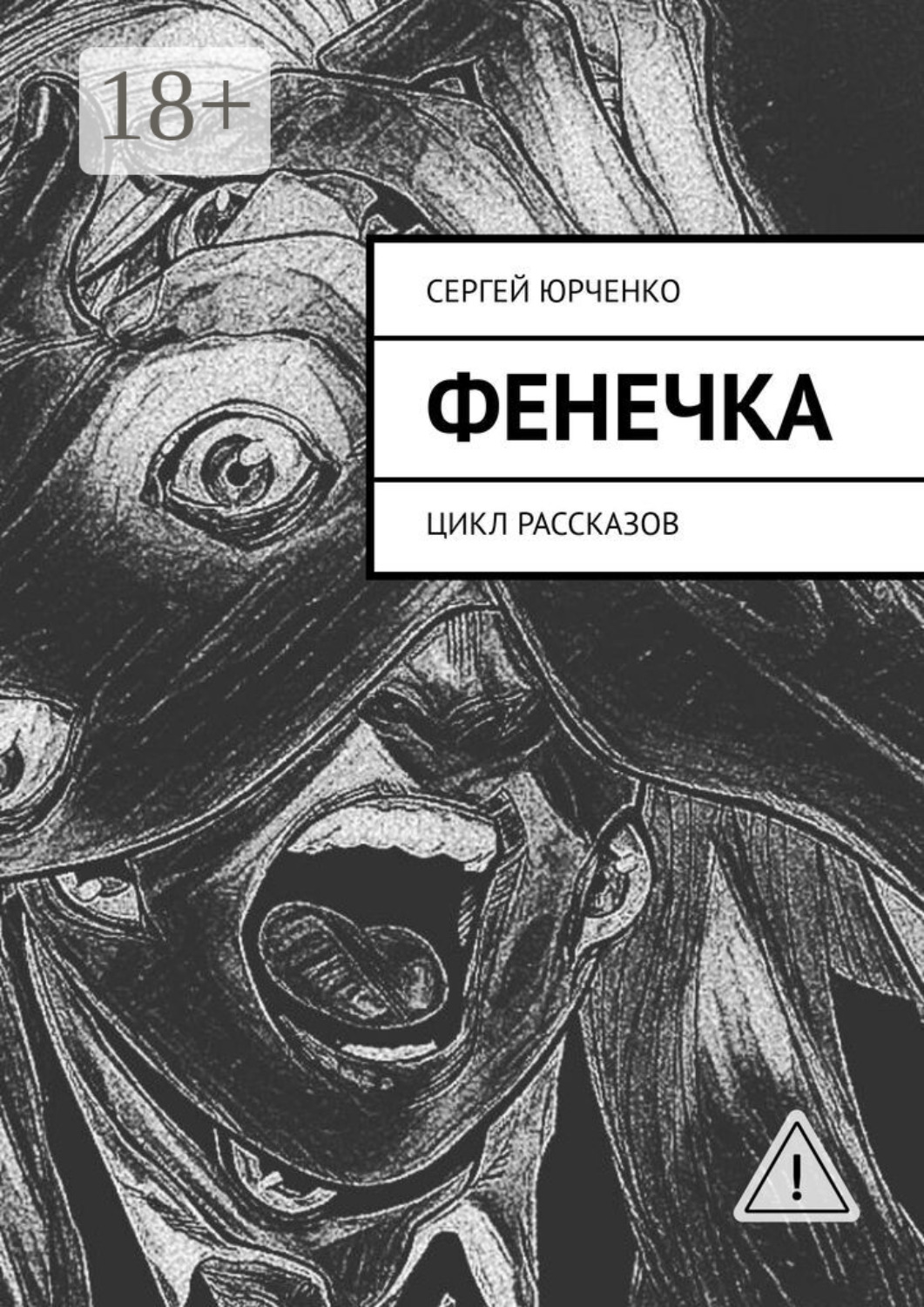 Обложка книги «Фенечка. Цикл рассказов»