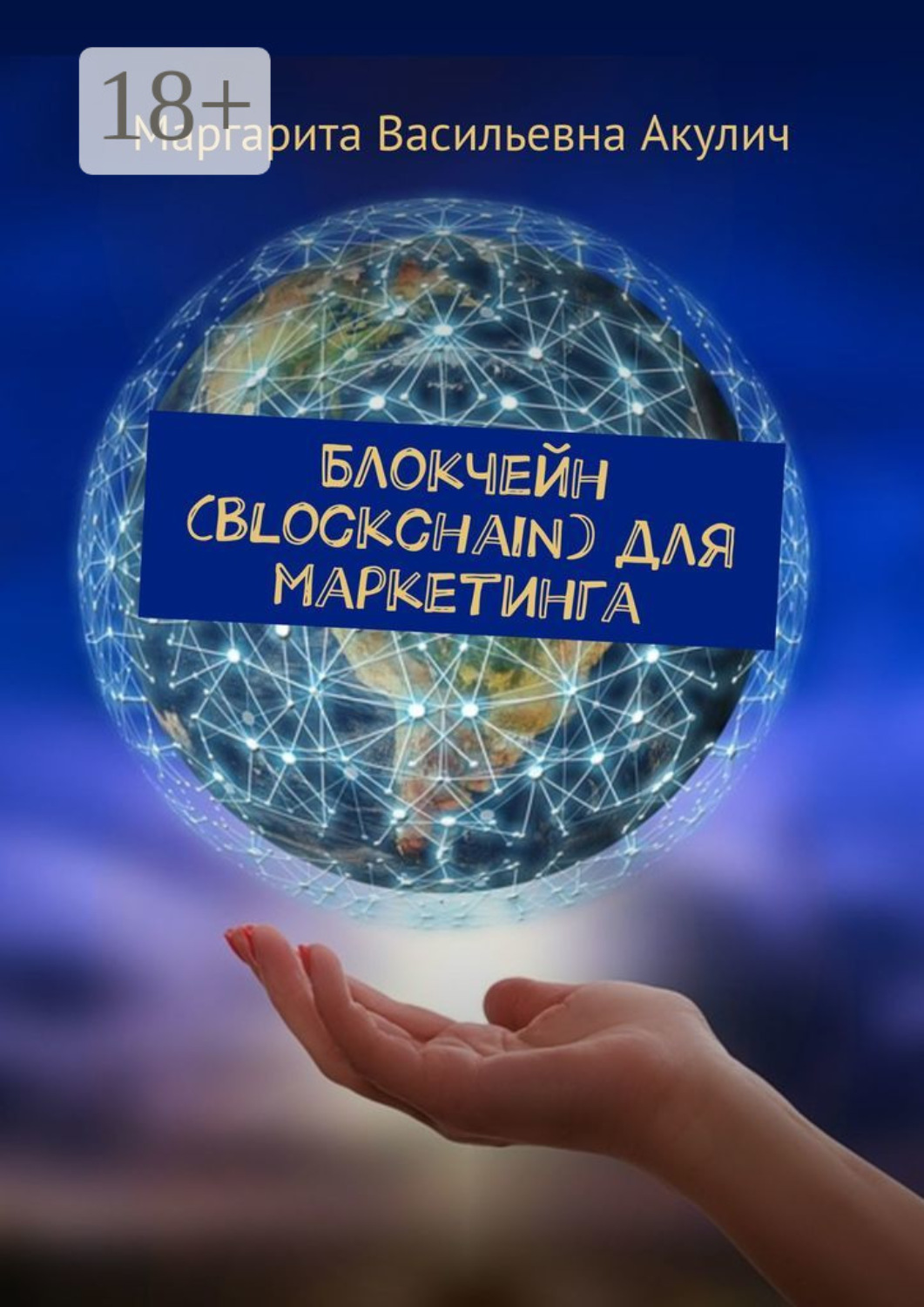 Обложка книги «Блокчейн (Blockchain) для маркетинга»