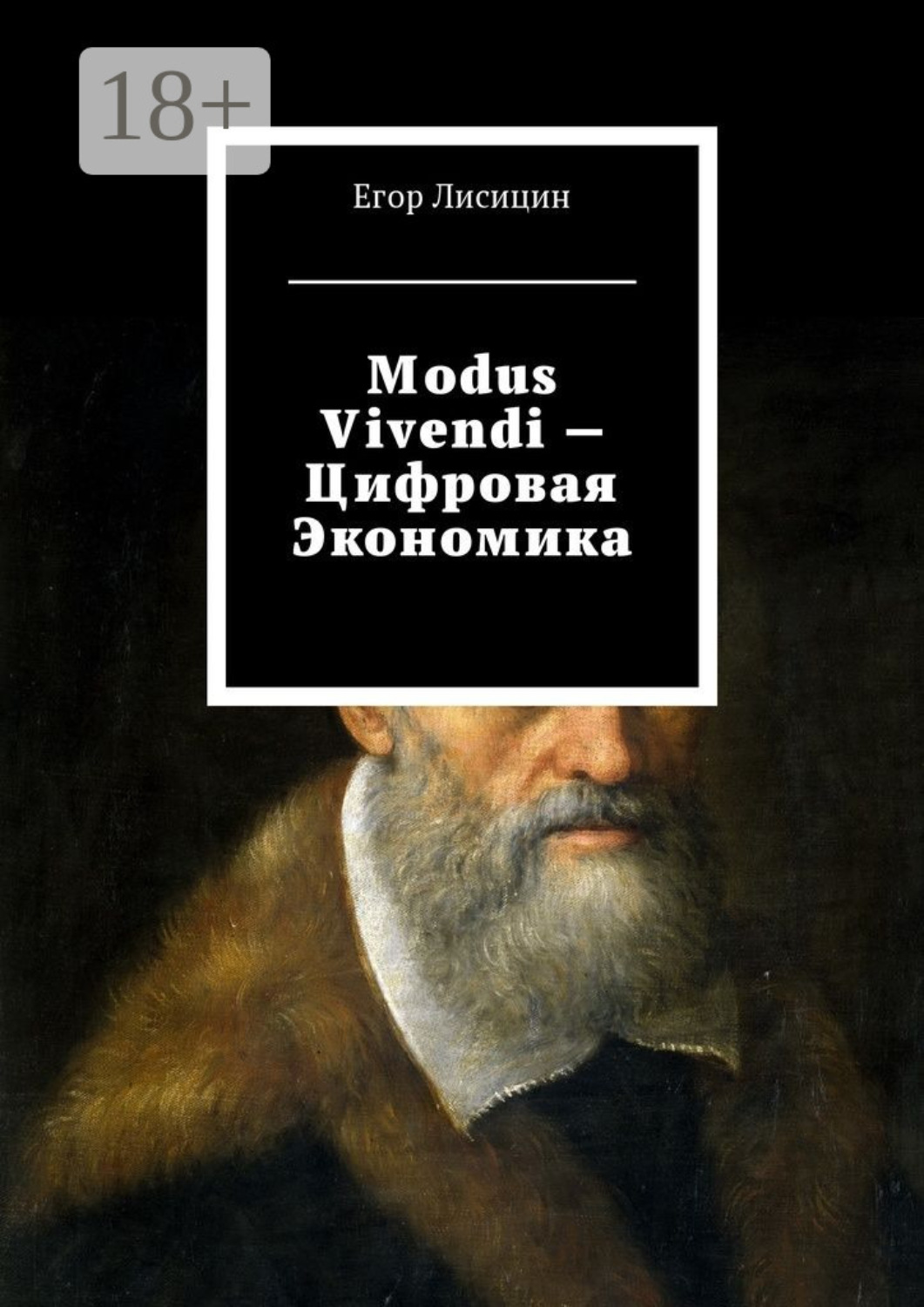 Обложка книги «Modus vivendi – Цифровая экономика»
