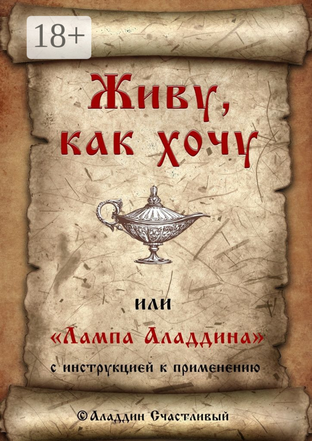 Обложка книги «Живу, как хочу, или «Лампа Аладдина» с инструкцией к применению»