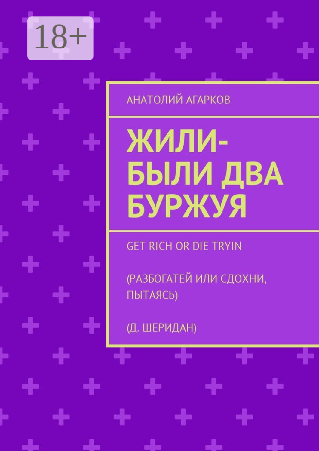 Обложка книги «Жили-были два буржуя»