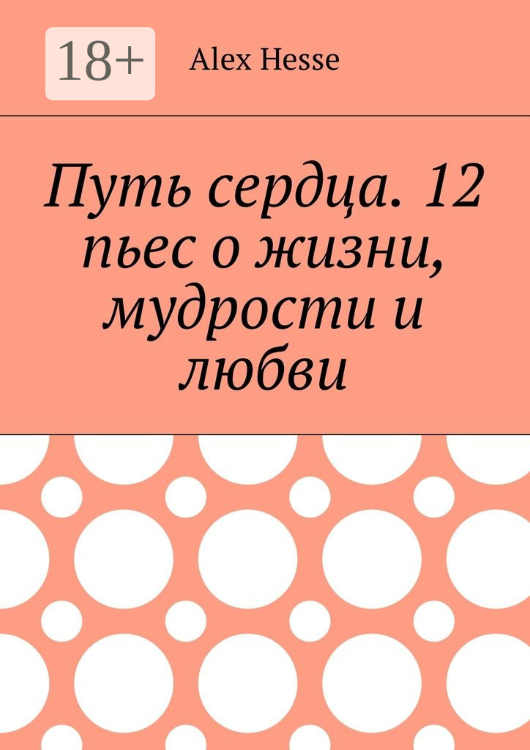 Обложка книги «Путь сердца. 12 пьес о жизни, мудрости и любви»