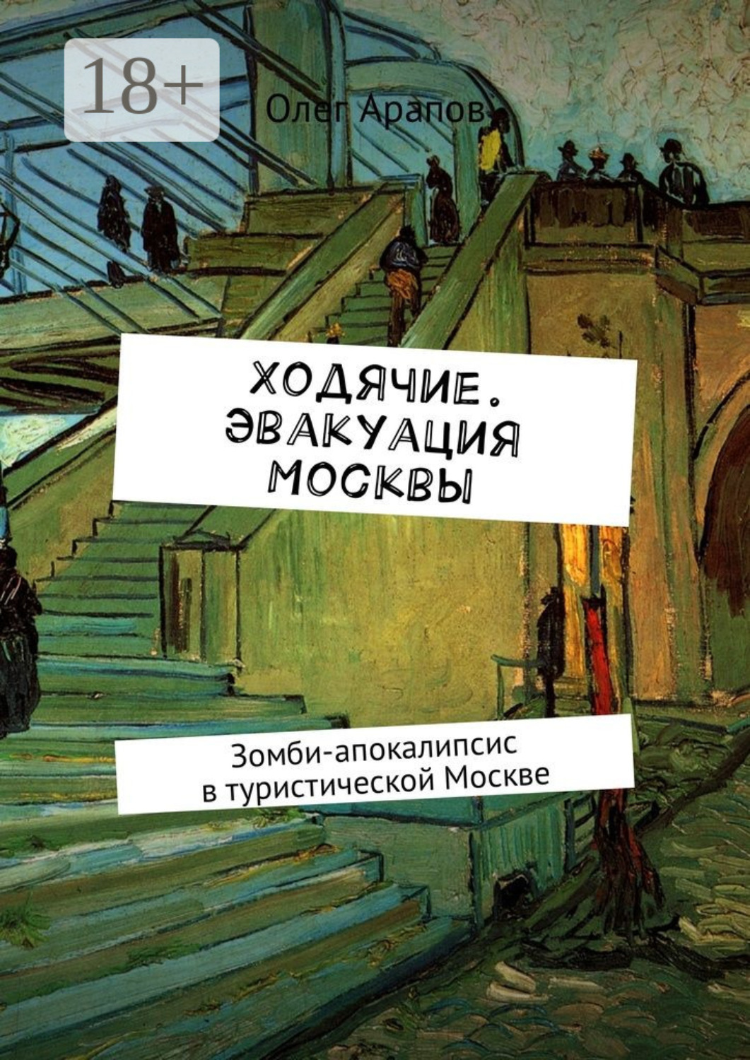 Обложка книги «Ходячие. Эвакуация Москвы. Зомби-апокалипсис в туристической Москве»