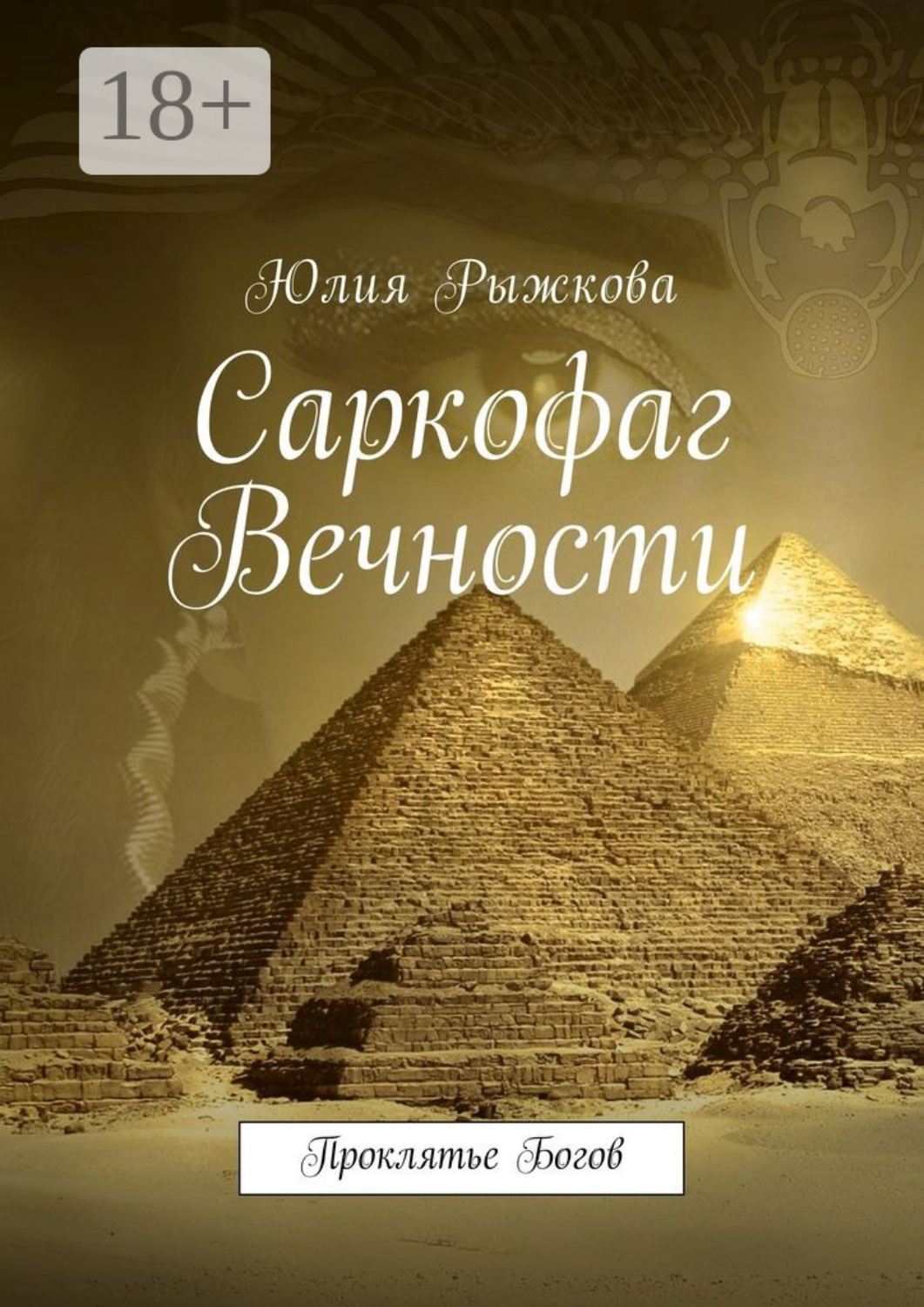 Обложка книги «Саркофаг Вечности. Проклятье Богов»