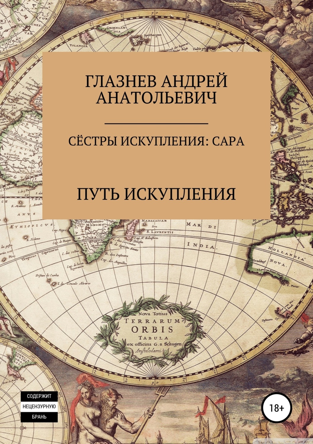 Обложка книги «Сёстры искупления: Сара»