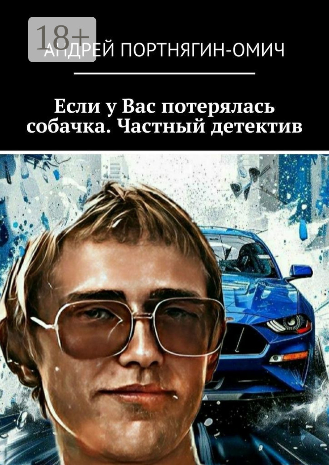 Обложка книги «Если у Вас потерялась собачка. Частный детектив»
