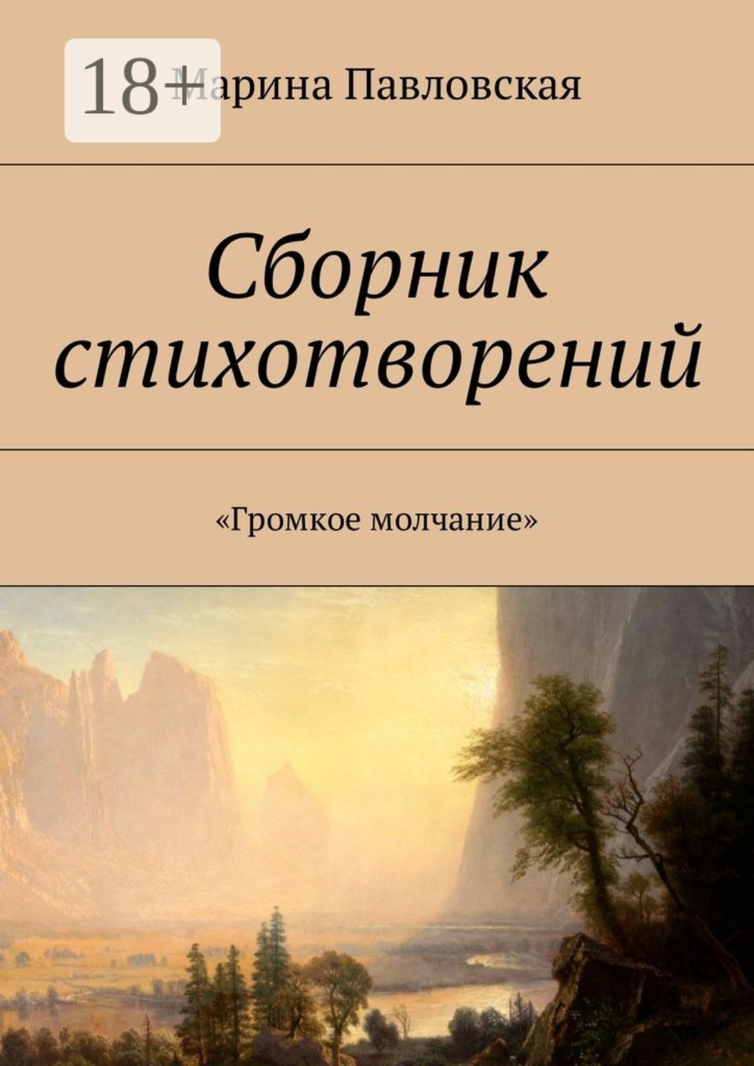 Обложка книги «Сборник стихотворений. «Громкое молчание»»