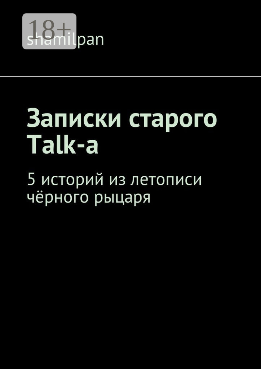 Обложка книги «Записки старого Talk-a. 5 историй из летописи чёрного рыцаря»