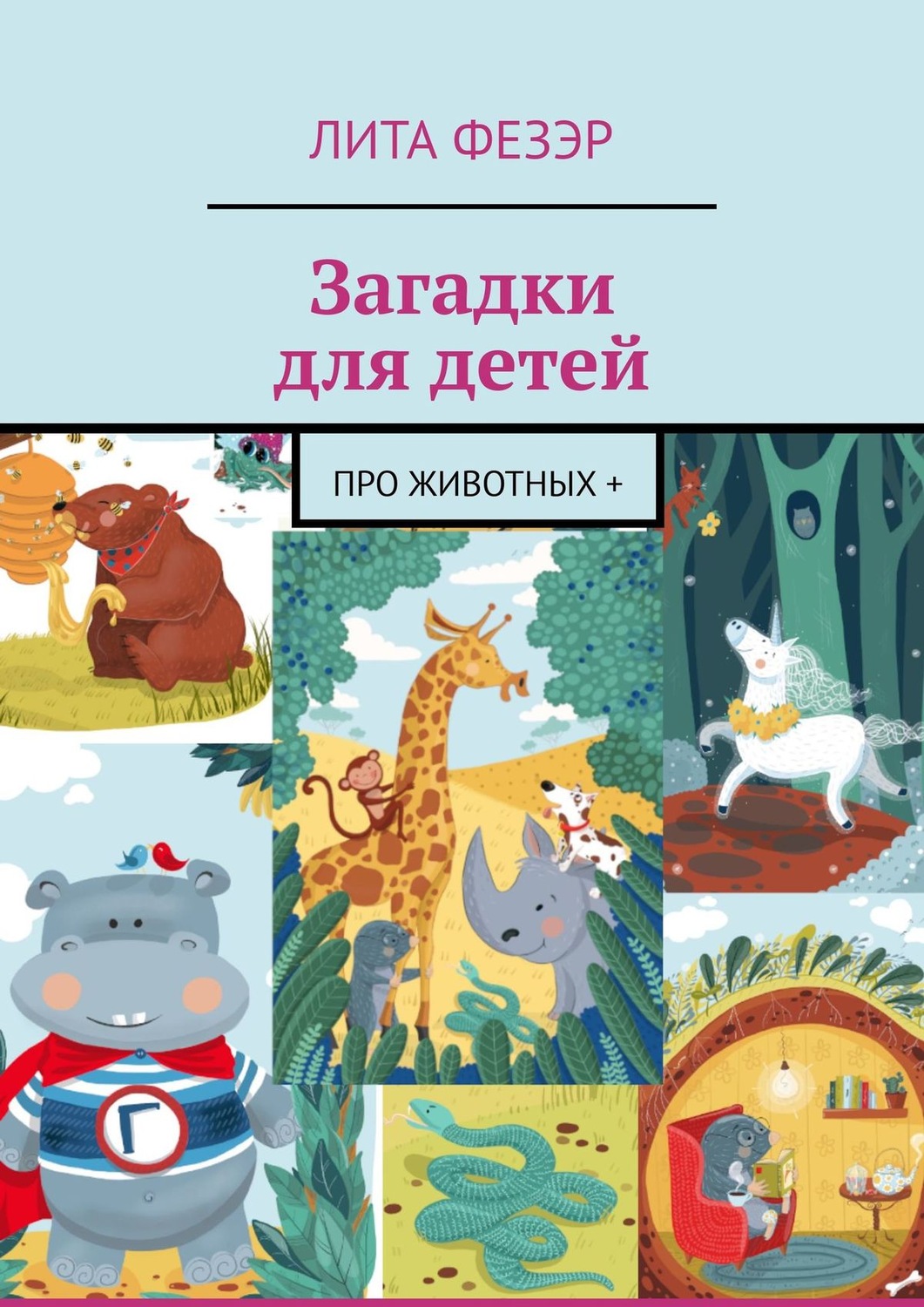 Обложка книги «Загадки для детей. Про животных +»