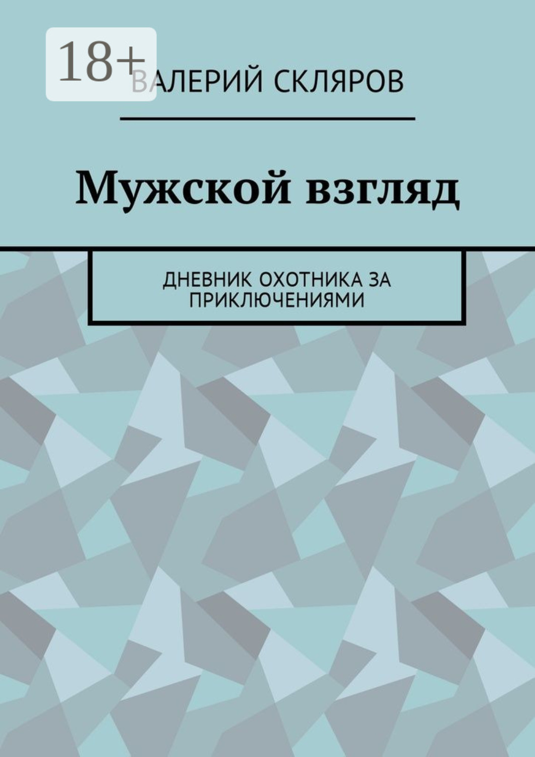Обложка книги «Мужской взгляд. Дневник охотника за приключениями»