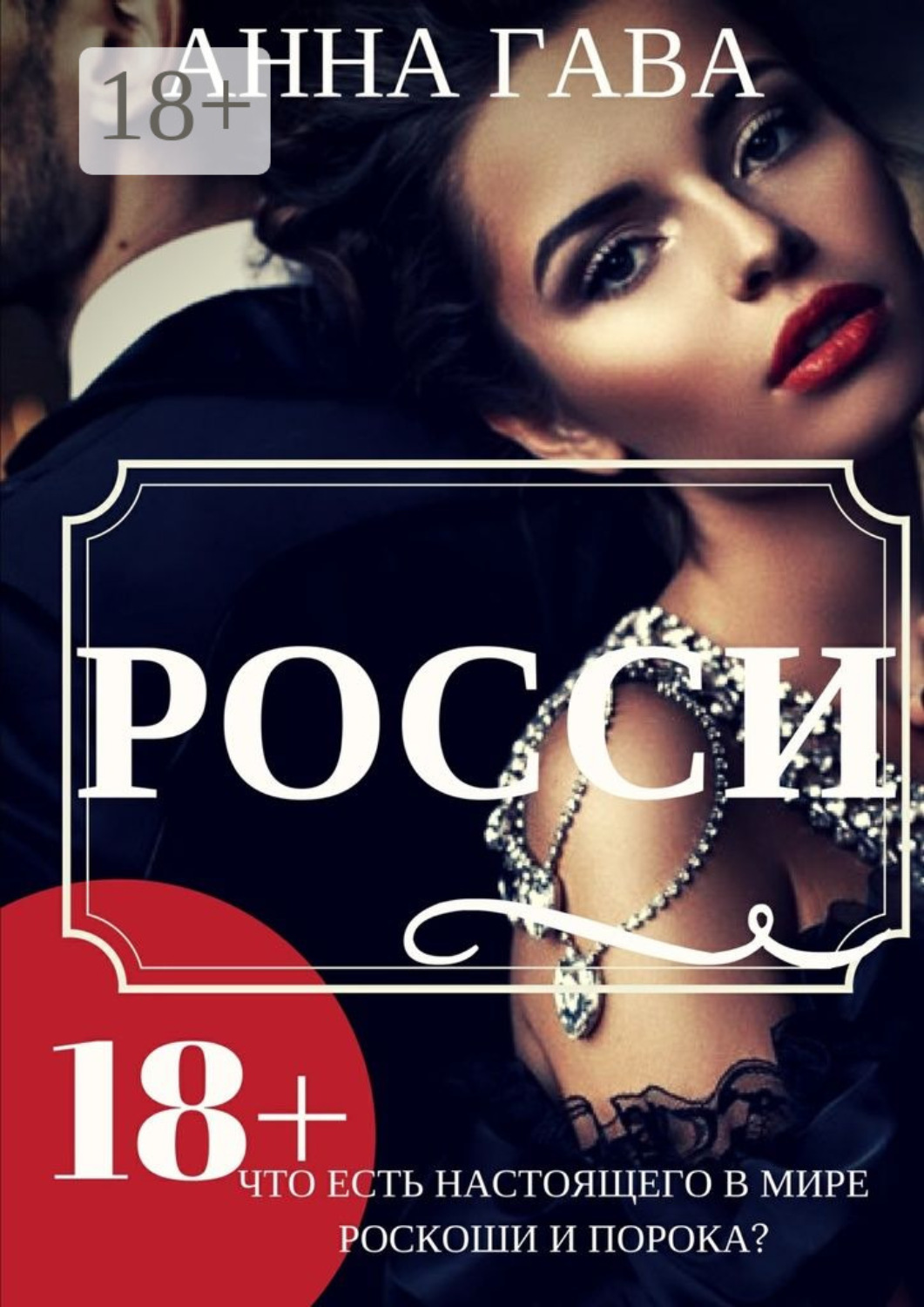 Обложка книги «Росси»