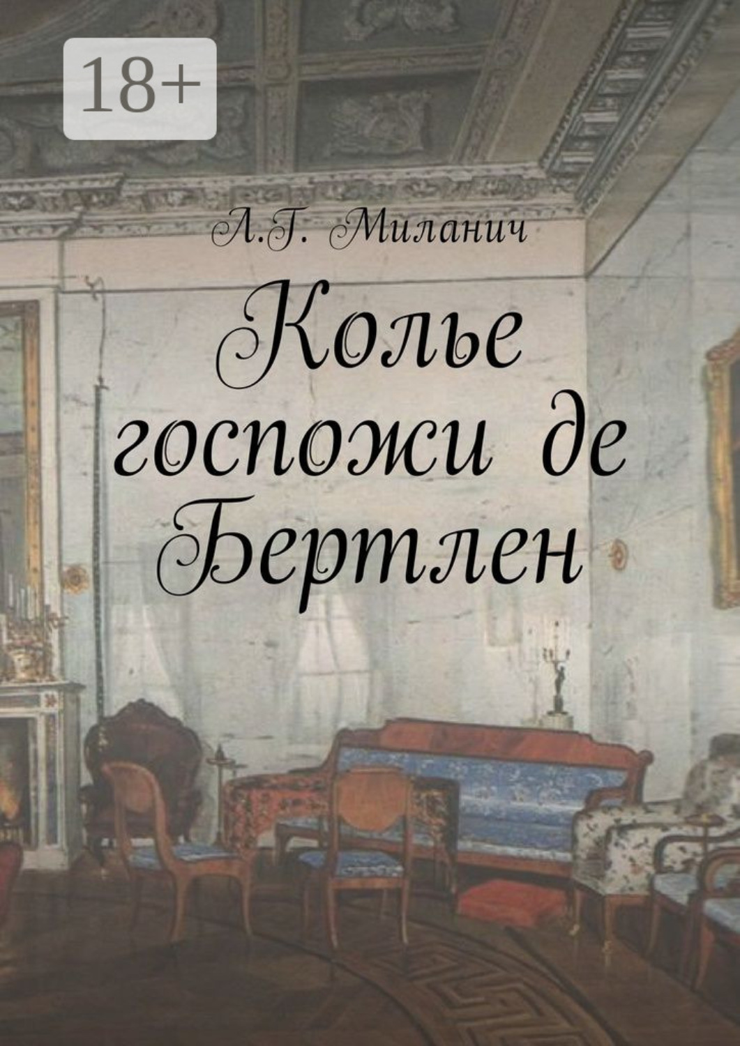 Обложка книги «Колье госпожи де Бертлен»