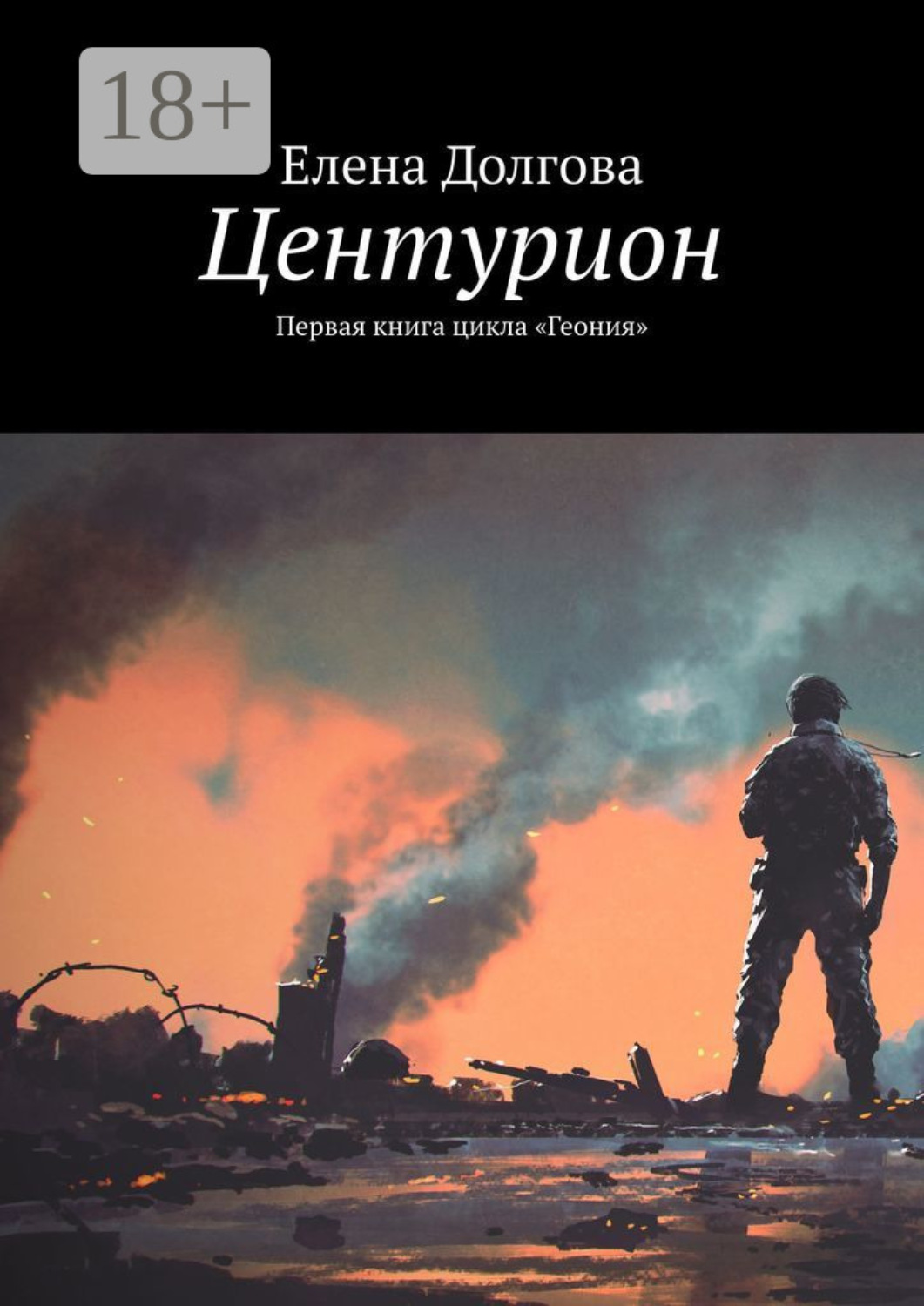 Обложка книги «Центурион. Первая книга цикла «Геония»»