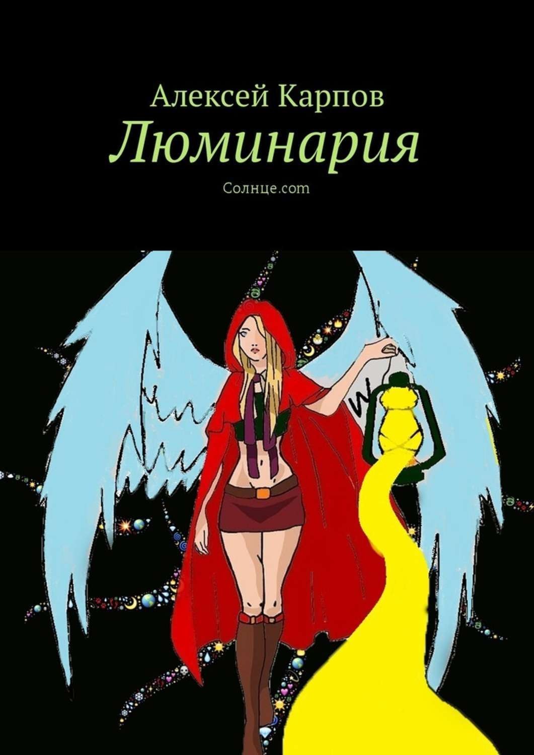 Обложка книги «Люминария. Солнце.com»