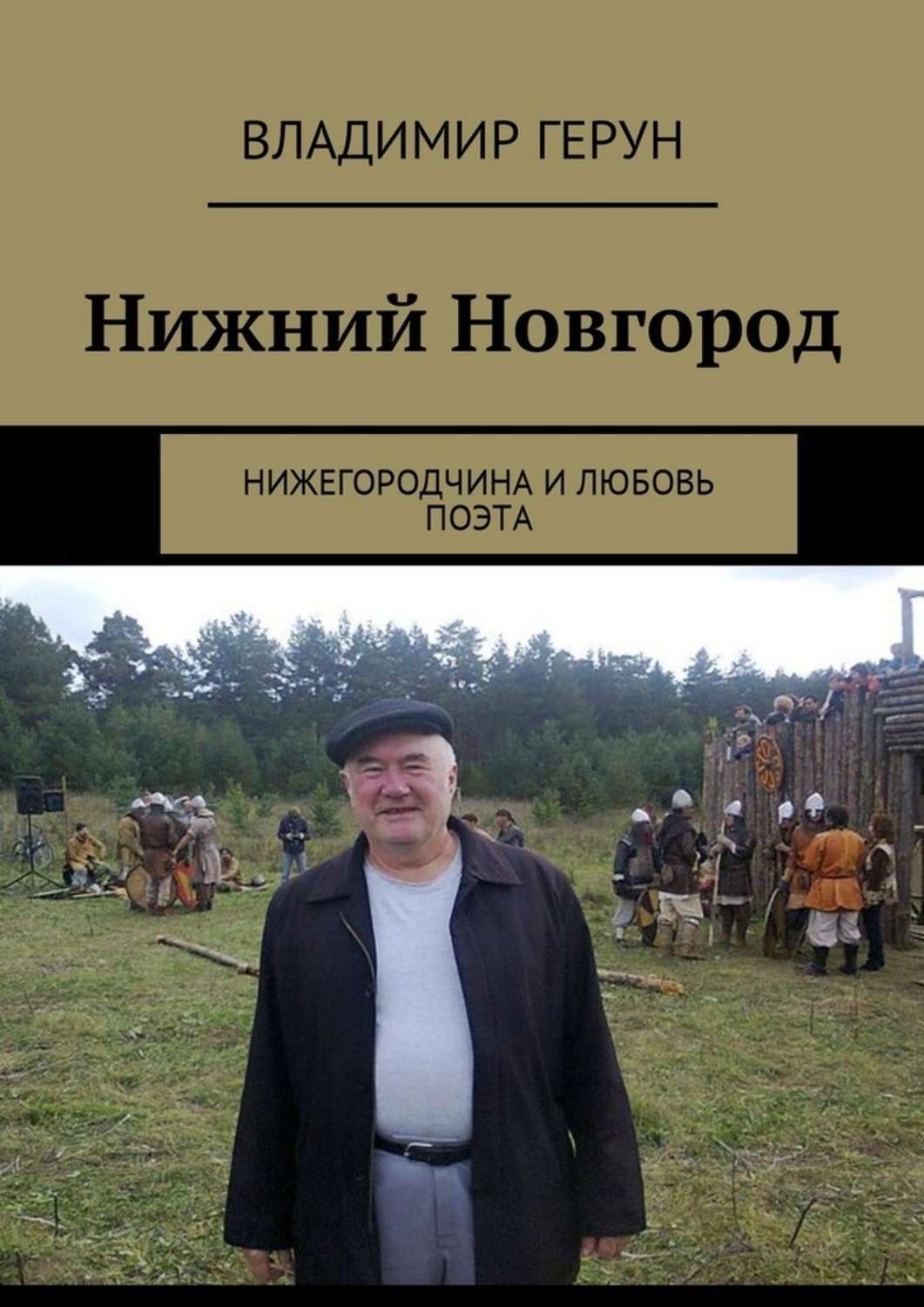 Обложка книги «Нижний Новгород. Нижегородчина и любовь поэта»