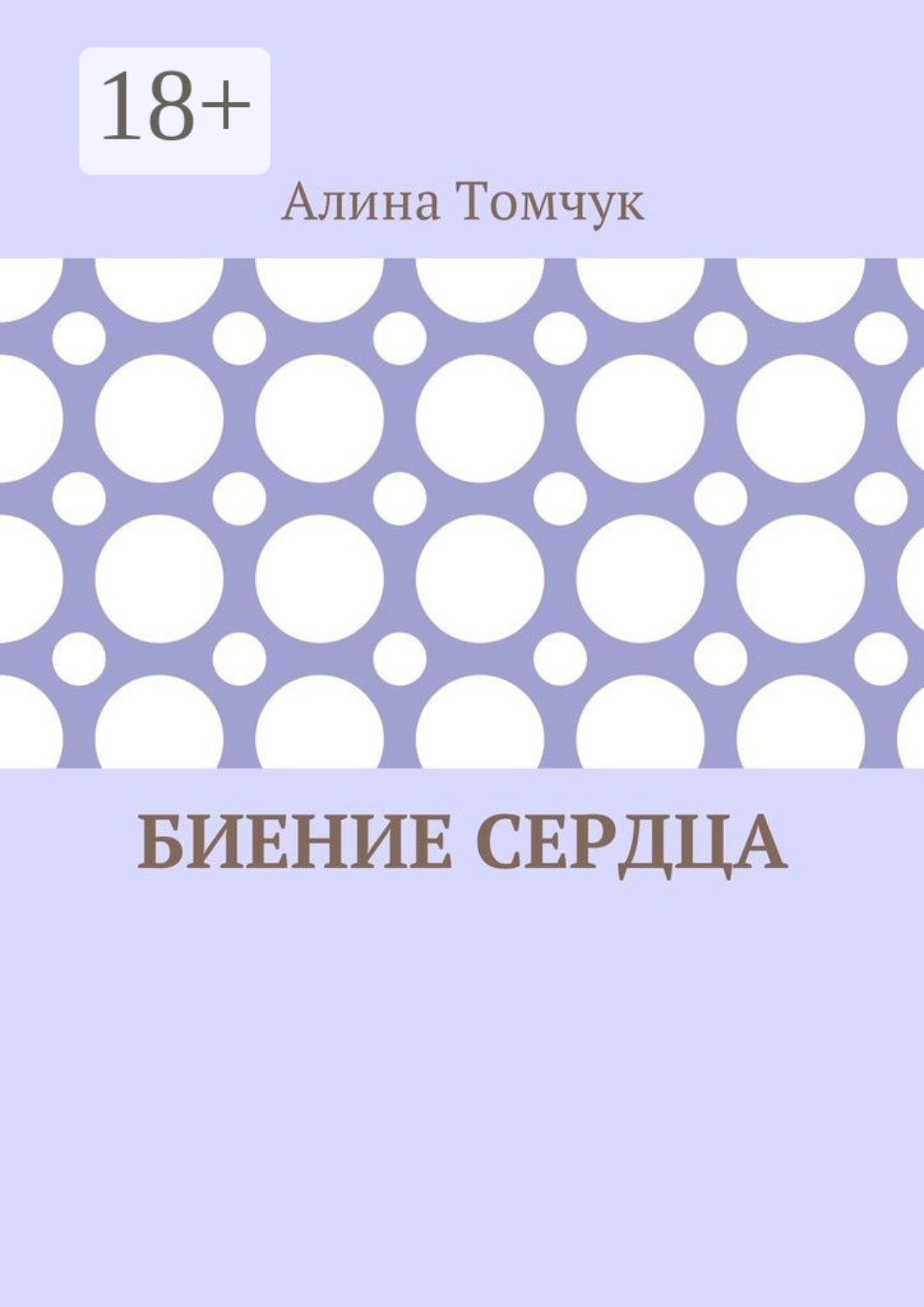 Обложка книги «Биение сердца»
